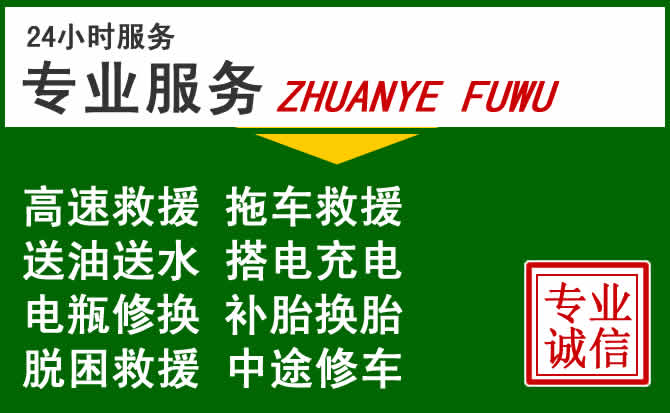 长宁附近汽车道路救援 长宁附近汽车道路救援
